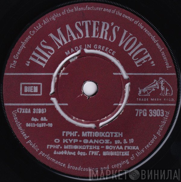 Γρηγόρης Μπιθικώτσης  - Ο Κυρ-Θάνος / Στου Μπελαμή Το Ουζερί