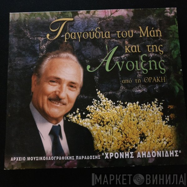 Χρόνης Αηδονίδης  - Τραγούδια Του Μάη Και Της Άνοιξης Από Την Θράκη