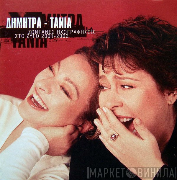Δήμητρα Γαλάνη - Τάνια Τσανακλίδου  - Ζωντανές Ηχογραφήσεις Στο Ζυγό 2001 - 2002