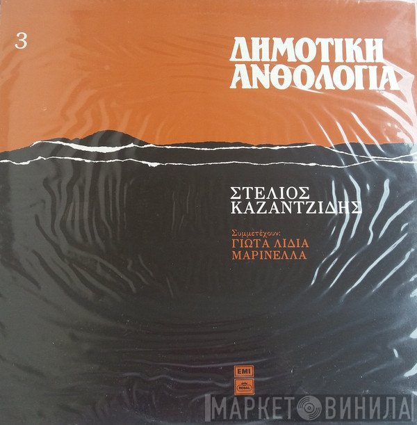 Στέλιος Καζαντζίδης, Γιώτα Λύδια, Μαρινέλλα  - Δημοτική Ανθολογία Νο 3