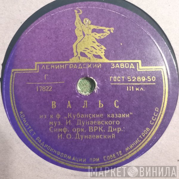Большой Симфонический Оркестр Всесоюзного Радио  - Вальс / Полька