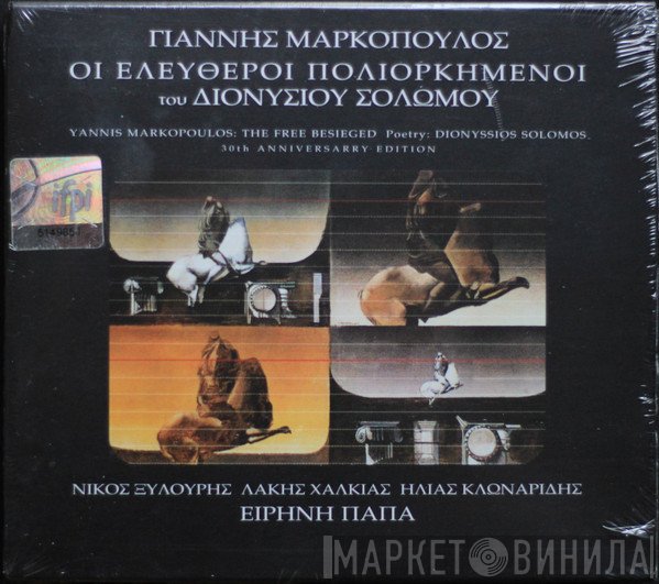 Γιάννης Μαρκόπουλος, Διονύσιος Σολωμός  - Οι Ελεύθεροι Πολιορκημένοι