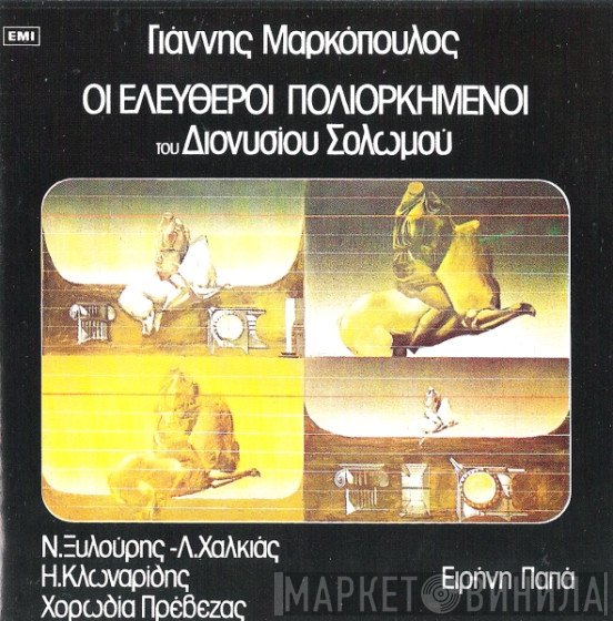 Γιάννης Μαρκόπουλος, Διονύσιος Σολωμός  - Οι Ελεύθεροι Πολιορκημένοι