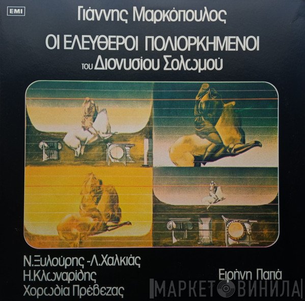 Γιάννης Μαρκόπουλος, Διονύσιος Σολωμός  - Οι Ελεύθεροι Πολιορκημένοι