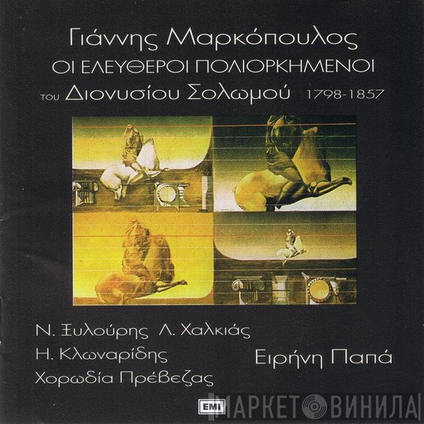 Γιάννης Μαρκόπουλος, Διονύσιος Σολωμός  - Οι Ελεύθεροι Πολιορκημένοι