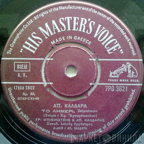 Απόστολος Καλδάρας  - Το Λημέρι / Πήρα Απ' Τη Νηότη Χρώματα