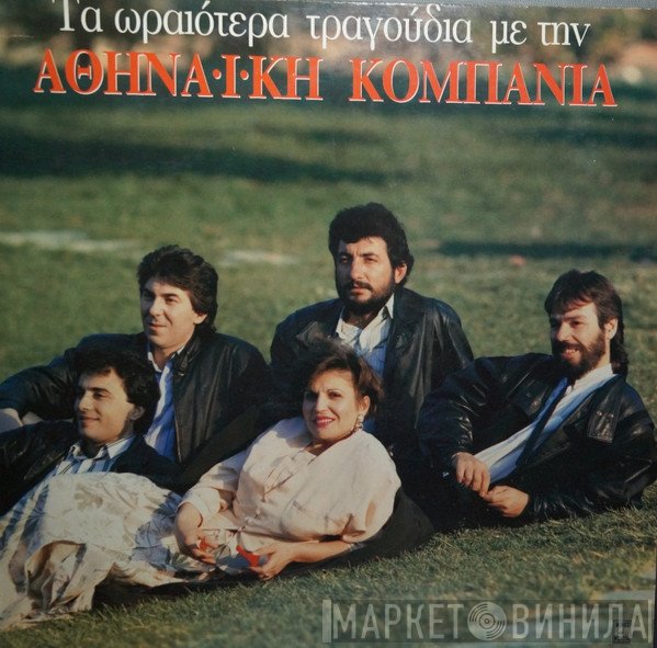 Αθηναϊκή Κομπανία  - Τα Ωραιότερα Τραγούδια Με Την Αθηναϊκή Κομπανία