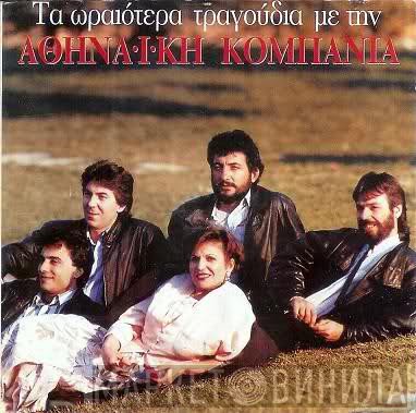 Αθηναϊκή Κομπανία  - Τα Ωραιότερα Τραγούδια Με Την Αθηναϊκή Κομπανία