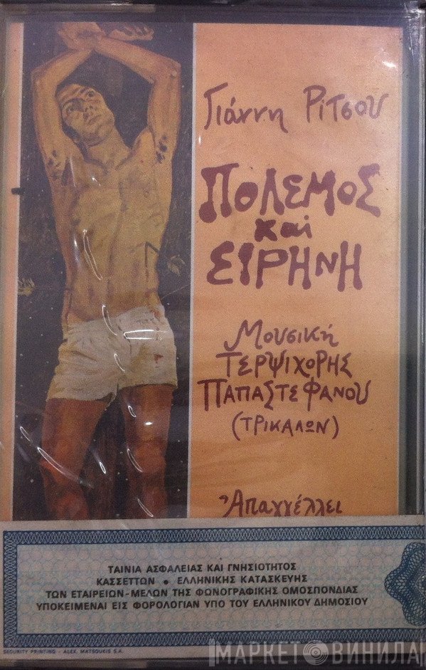 Γιάννης Ρίτσος , Μουσική Τερψιχόρη Παπαστεφάνου  - Πόλεμος Και Ειρήνη