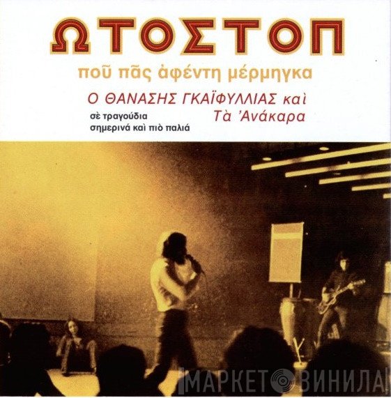 Θανάσης Γκαϊφύλιας Και Ανάκαρα  - Ωτοστόπ (Πού Πας Αφέντη Μέρμηγκα)