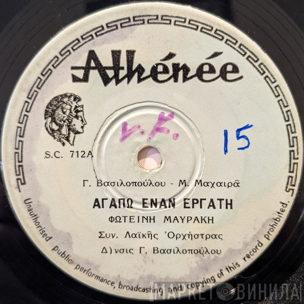 Φωτεινή Μαυράκη  - Αγαπώ Έναν Εργάτη / Πες Μου Τι Κατάλαβες