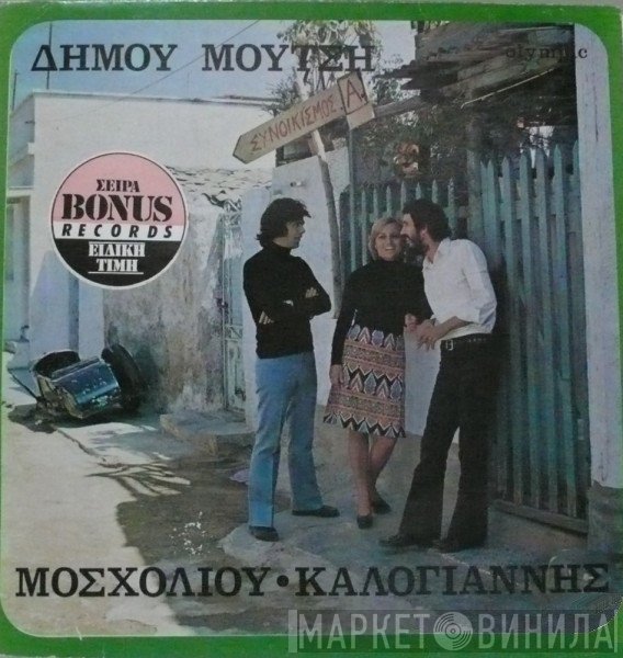 Δήμος Μούτσης - Βίκυ Μοσχολιού - Αντώνης Καλογιάννης  - Συνοικισμός Α