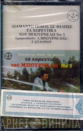 Λεονάρδος Μπουρνέλης, Γιώργος Σταύρου  - Τα Χορευτικά Του Μπουρνέλη Νο. 3 - Διαμάντω Ποιος Σε Φίλησε