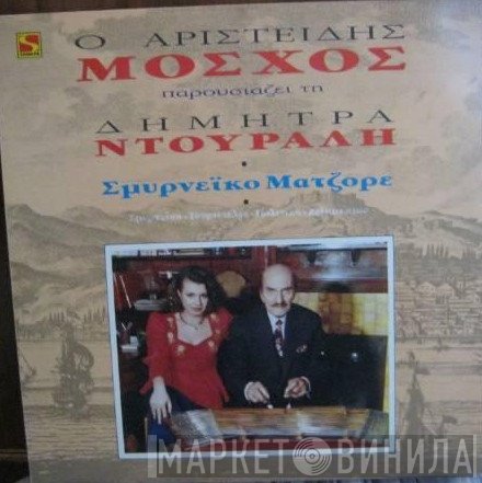 Αριστείδης Μόσχος Παρουσιάζει Τη Δήμητρα Ντουράλη  - Σμυρνέικο Ματζόρε