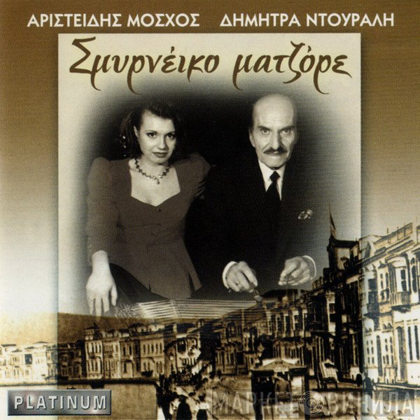 Αριστείδης Μόσχος Παρουσιάζει Τη Δήμητρα Ντουράλη  - Σμυρνέικο Ματζόρε