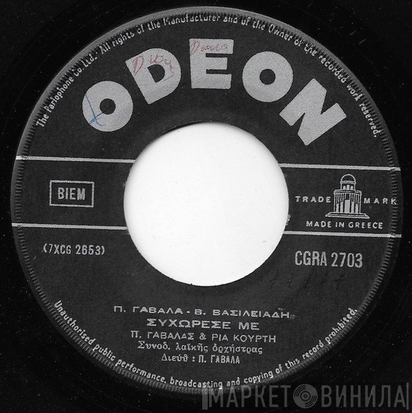 Πάνος Γαβαλάς - Ρία Κούρτη  - Συχώρεσέ Με / Άπονε Έρωτά Μου
