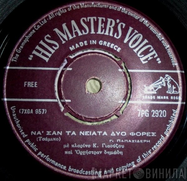 Γιώργος Παπασιδέρης  - Να' Σαν Τα Νειάτα Δυο Φορές / Παπάκι