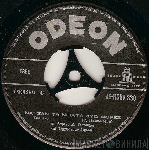 Γιώργος Παπασιδέρης  - Να' Σαν Τα Νειάτα Δυο Φορές / Παπάκι