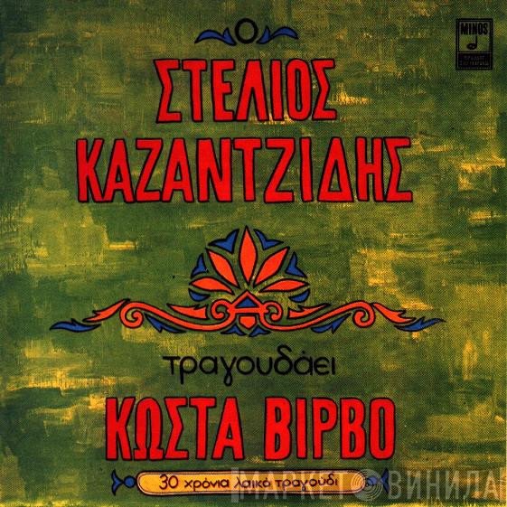 Στέλιος Καζαντζίδης  - Ο Στέλιος Καζαντζίδης Τραγουδάει Κώστα Βίρβο