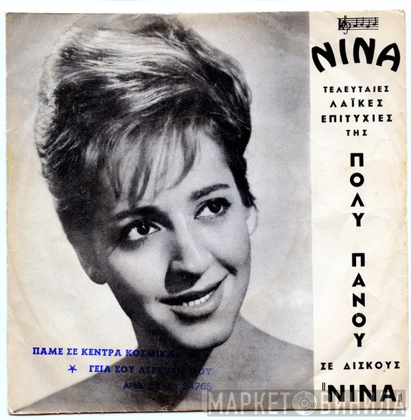 Πόλυ Πάνου  - Πάμε Σε Κέντρα Κοσμικά / Γεια Σου Λεβέντη Μου