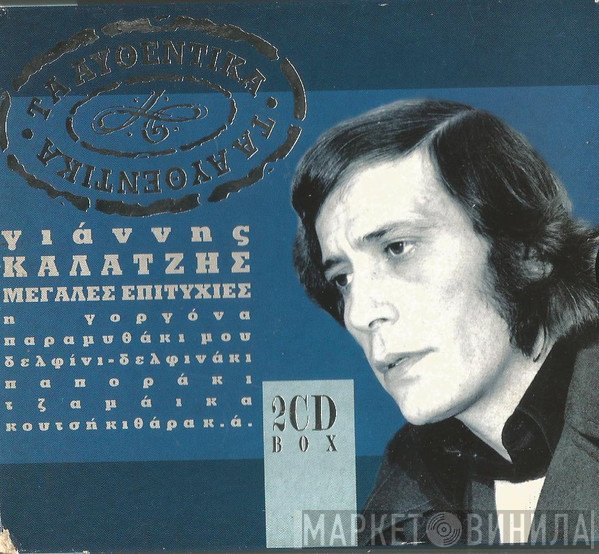 Γιάννης Καλατζής  - Τα Τραγούδια Μου/Τα Τραγούδια Που Αγάπησα