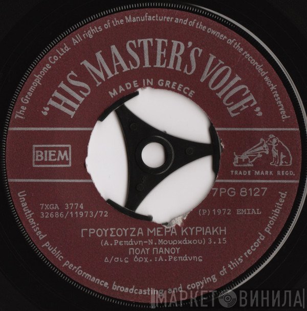Πόλυ Πάνου  - Γρουσούζα Μέρα Κυριακή / Χτυπάω Το Κεφάλι Μου