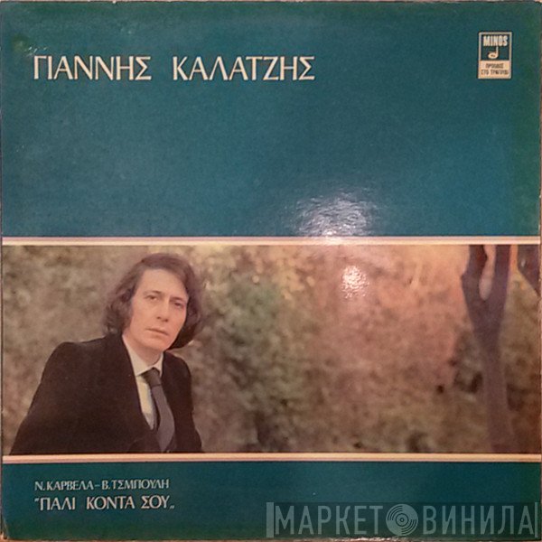 Γιάννης Καλατζής, Νίκος Καρβέλας - Βαρβάρα Τσιμπούλη  - Πάλι Κοντά Σου