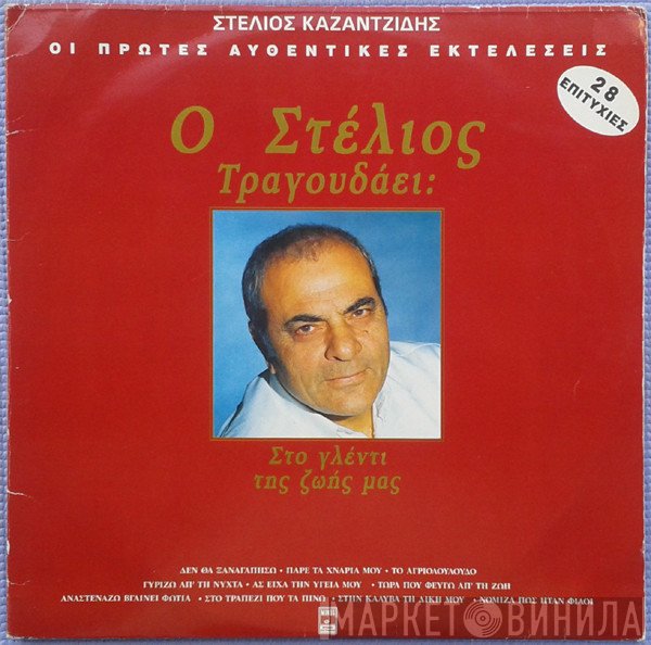 Στέλιος Καζαντζίδης  - Ο Στέλιος Τραγουδάει Στο Γλέντι Της Ζωής Μας