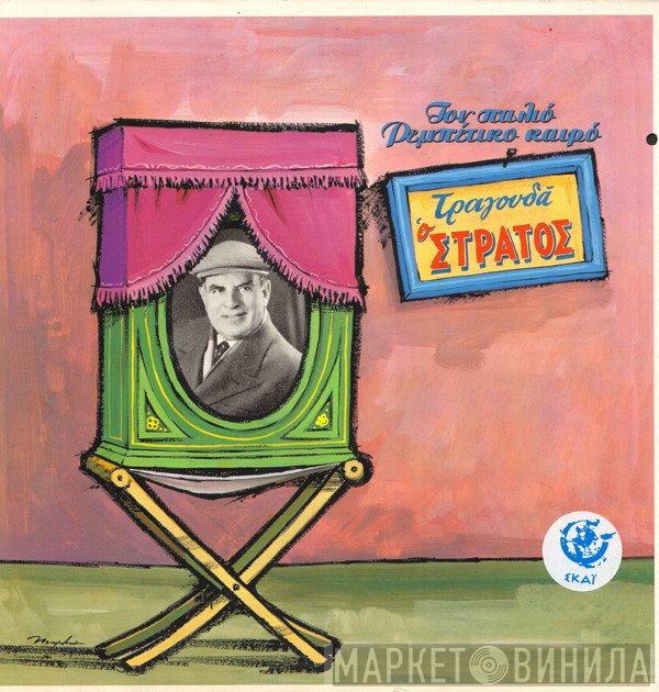 Στράτος Παγιουμτζής  - Τον Παλιό Ρεμπέτικο Καιρό - Τραγουδά Ο Στράτος