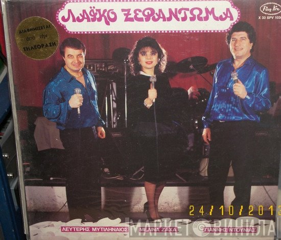 Λευτέρης Μυτιληναίος, Μελίνα Ζαχά, Γιάννης Ντουνιάς  - Λαικό Ξεφάντωμα