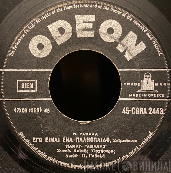 Πάνος Γαβαλάς  - Εγώ Είμαι Ένα Παληόπαιδο / Θα Πεθάνω Μάννα