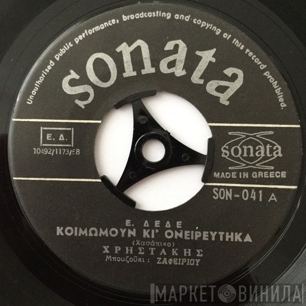 Χρηστάκης  - Κοιμώμουν Κι' Ονειρεύτηκα / Μούσκεμα Τα Κάναμε