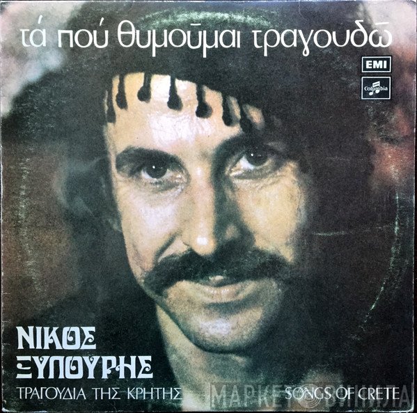 Νίκος Ξυλούρης  - Τα Που Θυμούμαι Τραγουδώ (Τραγούδια Της Κρήτης)