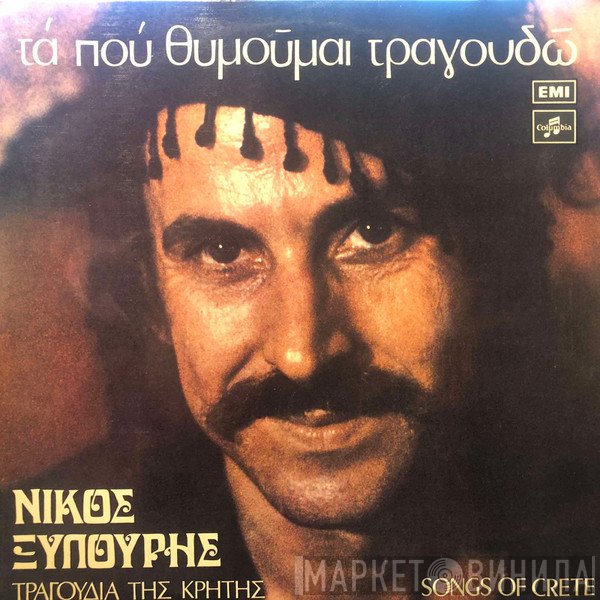 Νίκος Ξυλούρης  - Τα Που Θυμούμαι Τραγουδώ (Τραγούδια Της Κρήτης)