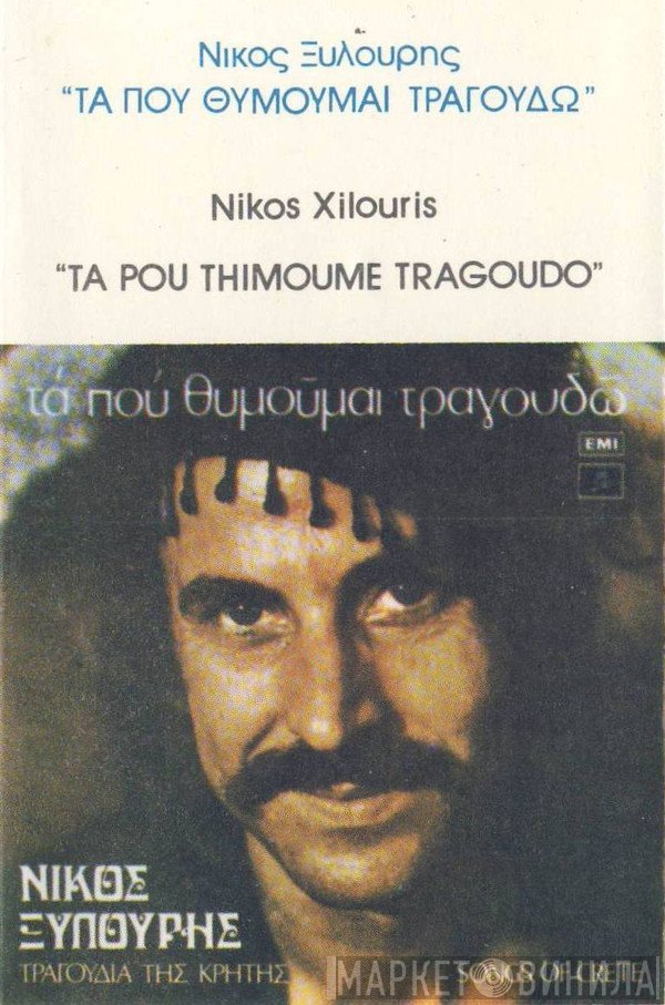 Νίκος Ξυλούρης  - Τα Που Θυμούμαι Τραγουδώ (Τραγούδια Της Κρήτης)