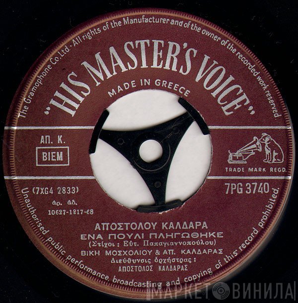 Απόστολος Καλδάρας  - Ένα Πουλί Πληγώθηκε / Με Πήρε Η Νύχτα