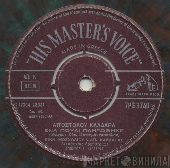 Απόστολος Καλδάρας  - Ένα πουλί πληγώθηκε / Με πήρε η νύχτα