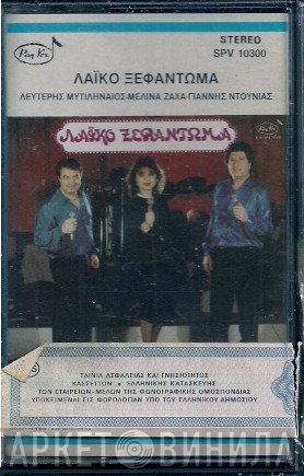 Λευτέρης Μυτιληναίος, Μελίνα Ζαχά, Γιάννης Ντουνιάς  - Λαϊκό Ξεφάντωμα