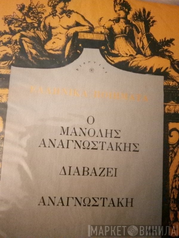 Μανώλης Αναγνωστάκης  - Ο Μανόλης Αναγνωστάκης Διαβάζει Αναγνωστάκη