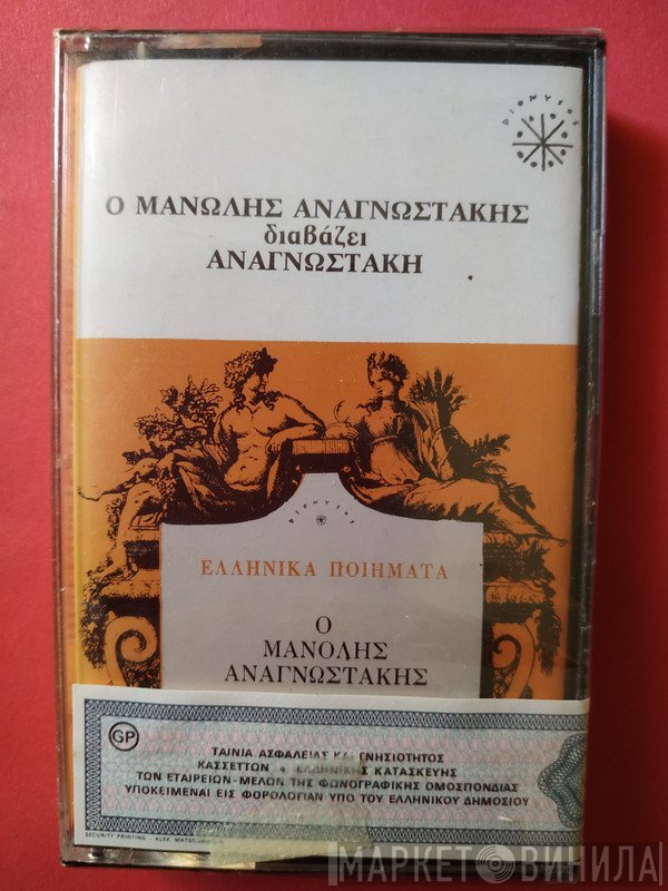 Μανώλης Αναγνωστάκης  - Ο Μανόλης Αναγνωστάκης Διαβάζει Αναγνωστάκη