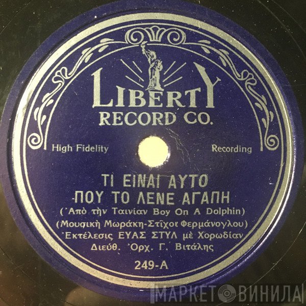 Εύα Στυλ  - Τι Είναι Αυτό Που Το Λένε Αγάπη / Μη Με Θυμάσαι