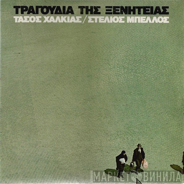 Τάσος Χαλκιάς / Στυλιανός Μπέλλος  - Τραγούδια Της Ξενητειάς
