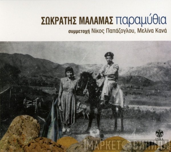 Σωκράτης Μάλαμας Συμμετοχή Νίκος Παπάζογλου, Μελίνα Κανά  - Παραμύθια