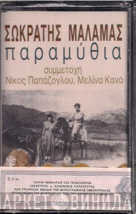 Σωκράτης Μάλαμας Συμμετοχή Νίκος Παπάζογλου, Μελίνα Κανά  - Παραμύθια