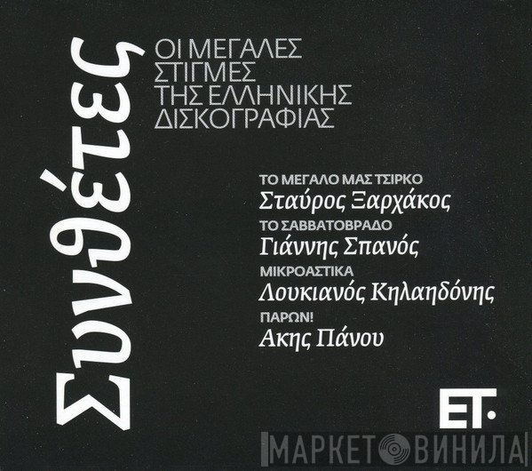  - Συνθέτες : Οι Μεγάλες Στιγμές Της Ελληνικής Δισκογραφίας