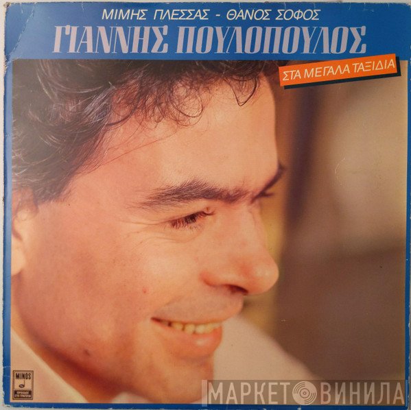 Γιάννης Πουλόπουλος, Μίμης Πλέσσας, Θάνος Σοφός  - Στα Μεγάλα Ταξίδια