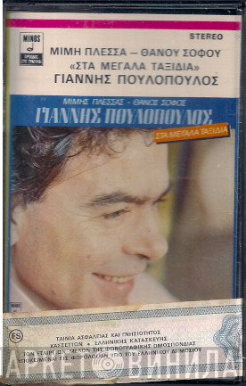 Γιάννης Πουλόπουλος, Μίμης Πλέσσας, Θάνος Σοφός  - Στα Μεγάλα Ταξίδια