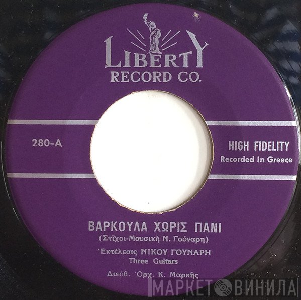 Νίκος Γούναρης  - Βαρκούλα Χωρίς Πανί / Όμορφη Νησιωτοπούλα