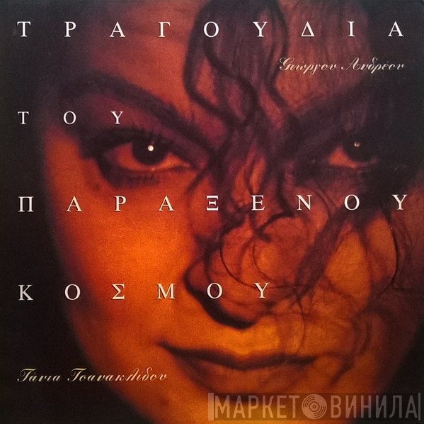 Γιώργος Ανδρέου, Τάνια Τσανακλίδου  - Τραγούδια Του Παράξενου Κόσμου