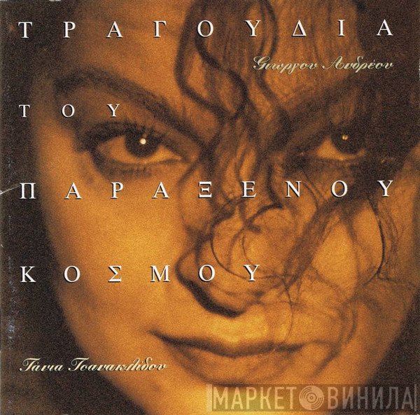 Γιώργος Ανδρέου, Τάνια Τσανακλίδου  - Τραγούδια Του Παράξενου Κόσμου